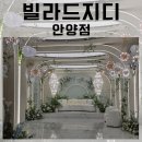빌라드지디 안양점 갤러리아홀 ㅣ 크리스탈홀 분위기 호텔뷔폐 주차장 안내 하객입장 후기!