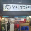 장어일오구이