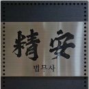 정안법무사사무소 - 4942 | 정안법무사사무소
