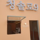 청솔다방