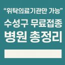 의료법인경동의료재단효성병원 | “위탁의료기관만 가능” 대구 수성구 무료접종 병원 총정리
