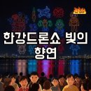 뚝섬한강공원-55 | 한강불빛공연 드론라이트쇼: 여의도와 뚝섬 명당, 시간 총정리