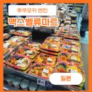 오뚜기할인마트 | 후쿠오카 맥스벨류마트 도시락 할인 가격 종류 쇼핑추천