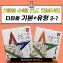 (여름방학) 응용은 기본 초등 수학 | 디딤돌 초등수학 기본+유형 2-1 구매 후기｜2학년 수학 문제집 추천 &amp; 공부 계획 공유