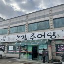 아산 둔포 추어탕 맛집 정가네 논길 추어탕 본점