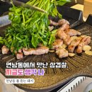 풀뜯는돼지 | 홍대 연남동 애견동반 삼겹살 맛집 | 풀뜯는 돼지 솔직 후기 🐷🐾