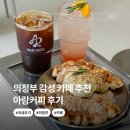 의정부 시청 조용한 신상 감성카페 추천 아람커피
