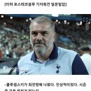 포스테코글루 일문일답 "양민혁, 상대 선수라 관심 안가졌다." 이미지