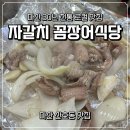 자갈치식당 | 마산 산호동 맛집 30년 전통어린 자갈치 꼼장어 식당 내돈내산
