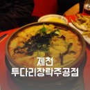 투다리5주공점