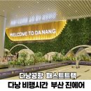 현대자동차서김해서비스 | 다낭 비행시간 부산 김해공항 진에어 패스트트랙 공항픽업 서비스