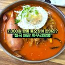 기장2주공남자경로당 | 칠곡 왜관 맛집 까꾸리짬뽕 비빔짬뽕 가성비 점심 후기
