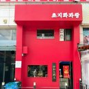 안산 중식당 초지화과왕 방문후기(분위기 좋은 술집,밥집/점심 메뉴/중화요리 전문점)