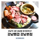 강남 냉삼 먹고 싶을 땐? 강남역 고기집 강남랭겹 후기