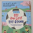 2025 춘천 국제 유소년 친선 축구대회 이미지
