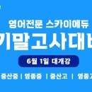스카이에듀영어교습소