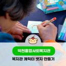 덕천종합사회복지관 이미지