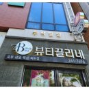 뷰티끌리네속눈썹전주점 - 전주시 완산구 효자로 194 | 뷰티끌리네속눈썹전주점