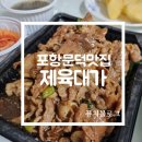 제육대가 | 포항문덕맛집 불향 가득 제육대가 포장 후기