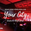 2024 JUNG YONG HWA LIVE ‘YOUR CITY’ IN SEOUL Making Film 이미지