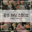 👰🤵웨딩촬영 스튜디오(in 광주) 편 - 포에버 마인, 피아, 미유