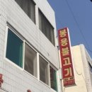 봉용불고기용암점 이미지