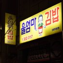 울엄마김밥 이미지