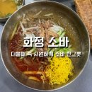 웨이팅 있는 블루리본 맛집 의령 화정소바 솔직 후기｜망개떡까지