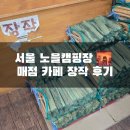 초안산캠핑장 매점카페 | 노을 캠핑장 매점 카페 장작 후기 서울 노을 보기 좋은 2층 노을공원 카페