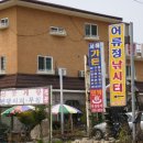 어류정낚시터 이미지