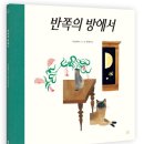 [봄볕] 반쪽의 방에서 : 온그림책 032 이미지