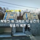 [경기도광주 단독주택] 탁트인 뷰 그리고 각 공간의 창호가 예쁜 집. 초월읍 지월리 전원주택 이미지