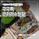 도안동로 | 대전 포장 맛집 구구족 관저가수원점 3가지 맛을 한번에 싹쓰리 족발 후기