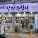 아바이감자옹심이 이미지