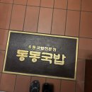 동동국밥 하단점 네이버블로그