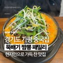 뚝배기짬뽕패밀리 이미지