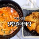 진향원마라탕(여월동) 이미지