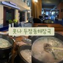 천안 두정동 맛집 여행 | 두정동해장국 뭇나