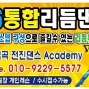 66통합리듬댄스 토요 단체반 레슨안내(역곡역 전진댄스학원) 이미지