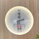 주래 | [장안동] “이병태의 함흥냉면” 솔직후기!👍🏻🍜
