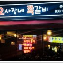 오사장네쪽갈비 이미지