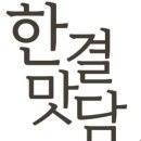 한결맛담 이미지