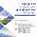 전북 정읍시 태양광발전소 분양공고 및 태양광ess 전략세미나 개최 이미지