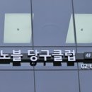 노블당구장 이미지