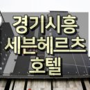 하센호텔 이미지