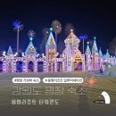 강원도 평창 겨울 가성비 숙소 용평리조트 타워콘도 일루미네이션 야경