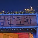 안주 퀄리티 대박집 포장마차 술집 검단포차 후기