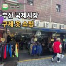 구제옷산 | 부산 국제시장 가볼만한곳 맛집 구제 옷 볼거리 후기