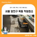 목동의료기 | 양천구 학원청소 목동 주2회 정기관리 현장 후기