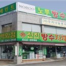 방수백화점